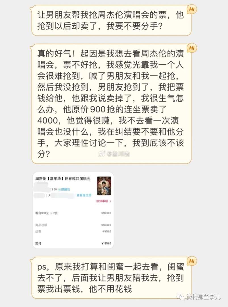 让男友帮我抢周杰伦演唱会的票，他抢到以后却卖了，要不要分手？